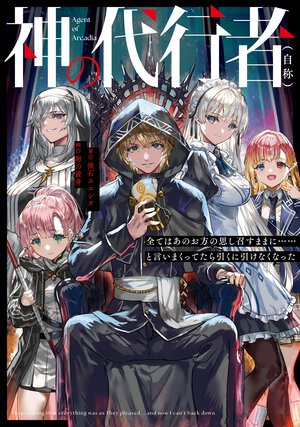神の代行者（自称）　全てはあのお方の思し召すままに・・・・・・と言いまくってたら引くに引けなくなった
