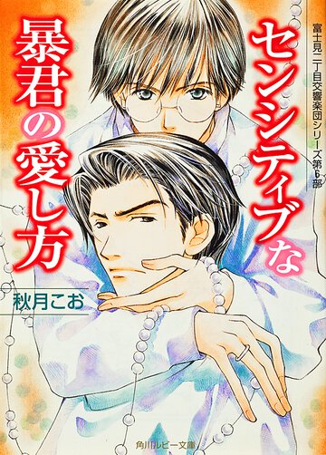 センシティブな暴君の愛し方