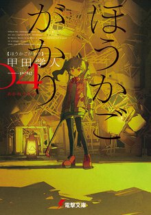 ほうかごがかり ０４ あかね小学校