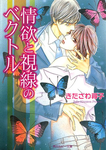 情欲と視線のベクトル