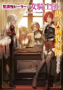 聖属性ヒーラーは女騎士団の助っ人回復術師をやってます １