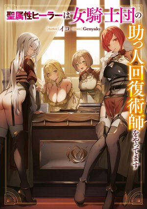 聖属性ヒーラーは女騎士団の助っ人回復術師をやってます １