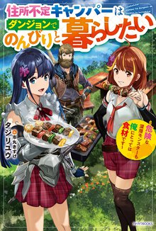 住所不定キャンパーはダンジョンでのんびりと暮らしたい 危険な深層モンスターも俺にとっては食材です