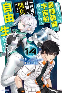 目覚めたら最強装備と宇宙船持ちだったので、一戸建て目指して傭兵として自由に生きたい １４