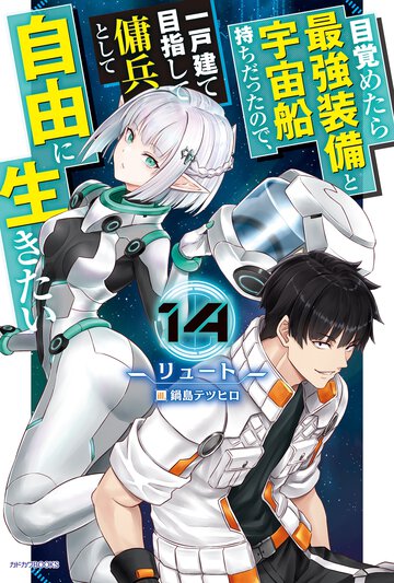 目覚めたら最強装備と宇宙船持ちだったので、一戸建て目指して傭兵として自由に生きたい １４