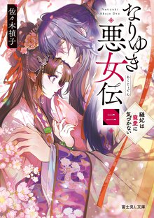 なりゆき悪女伝 二 縫妃は寵愛に気づかない