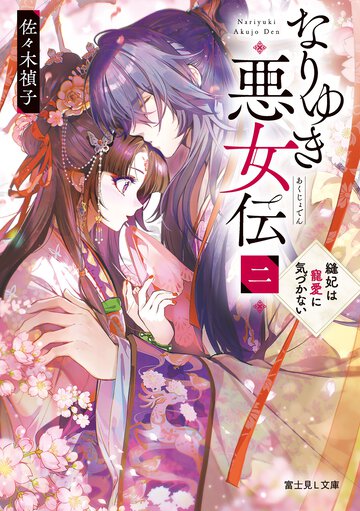 なりゆき悪女伝 二 縫妃は寵愛に気づかない