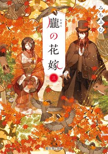 朧の花嫁 三