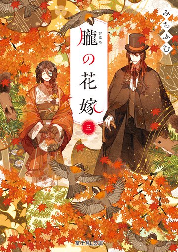 朧の花嫁 三