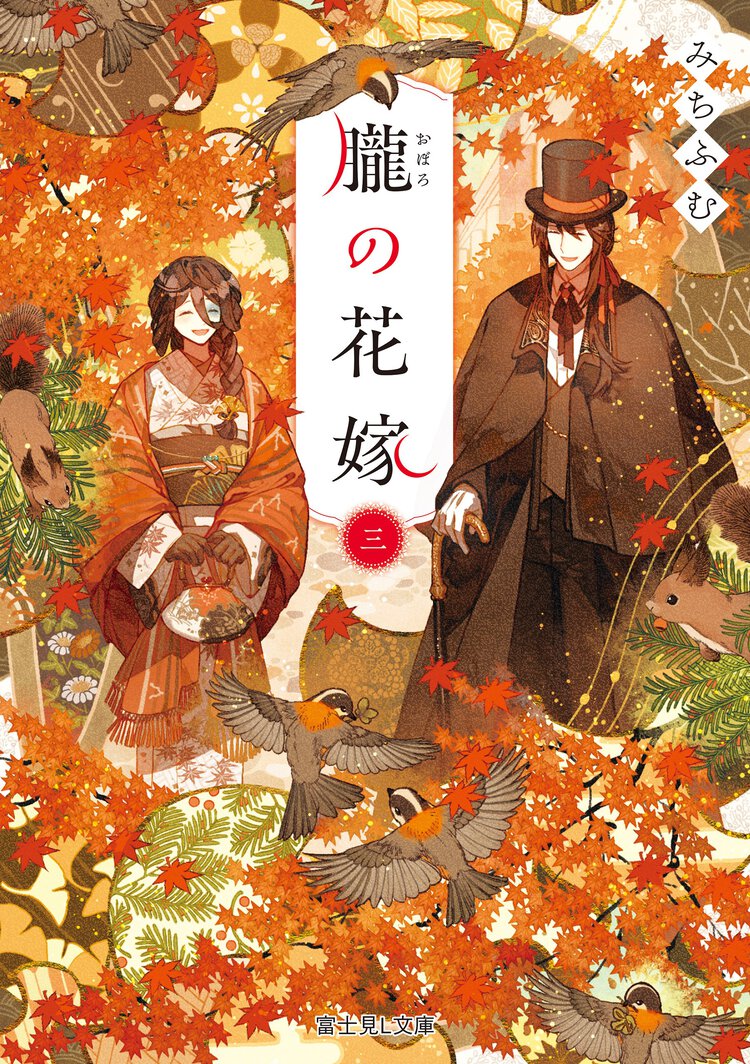 朧の花嫁 三