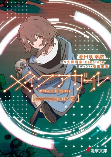 メイクアガール　ｅｐｉｓｏｄｅ　０