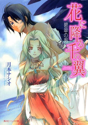 花に降る千の翼 碧翠の剣
