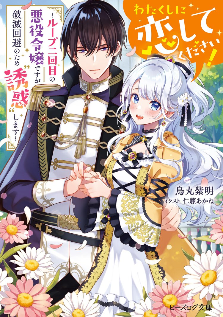 わたくしに恋してください！～ループ二回目の悪役令嬢ですが破滅回避のため“誘惑“します～