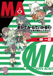 まかでみ・らでぃかる ３ 正体不明なんですけど。