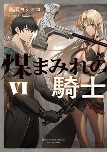 煤まみれの騎士 ６