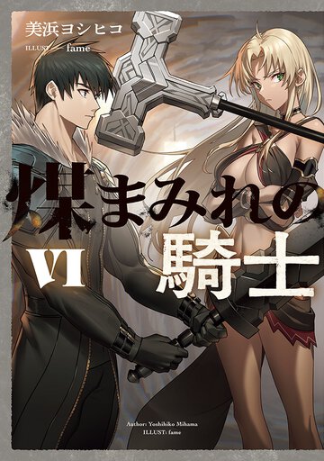 煤まみれの騎士 ６