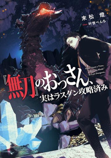 『無刀』のおっさん、実はラスダン攻略済み
