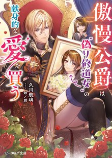傲慢公爵は“偽り修道女”の献身的な愛を買う
