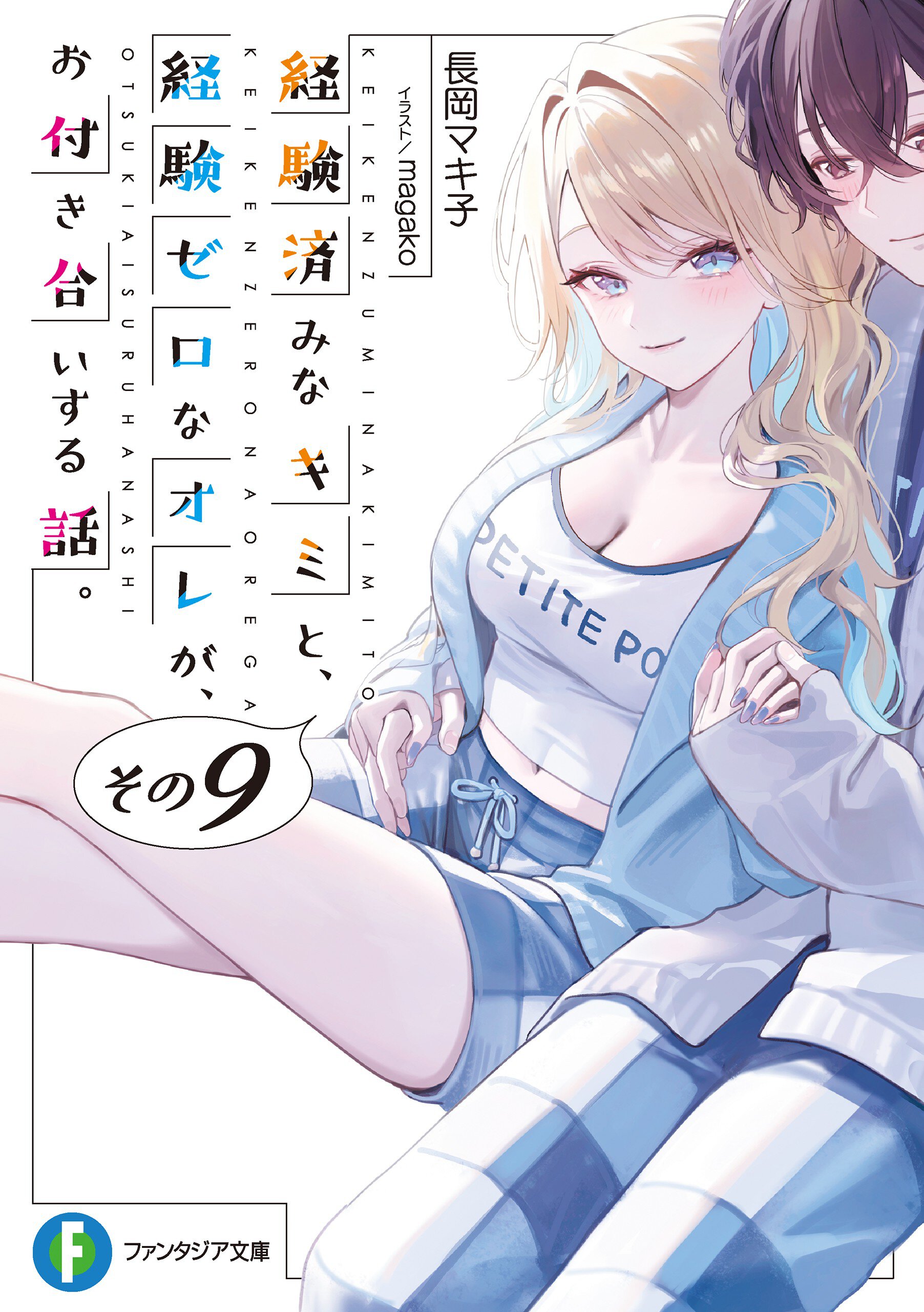 経験済みなキミと、経験ゼロなオレが、お付き合いする話。 その９