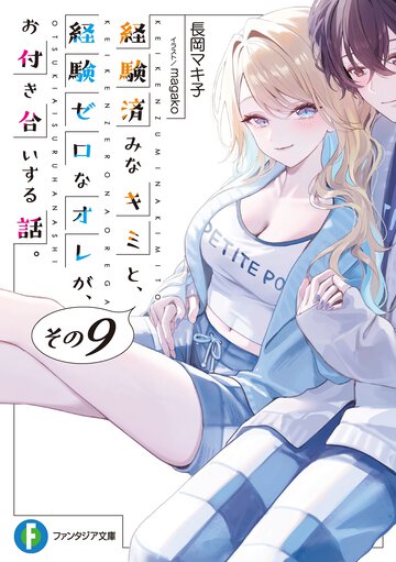 経験済みなキミと、経験ゼロなオレが、お付き合いする話。 その９
