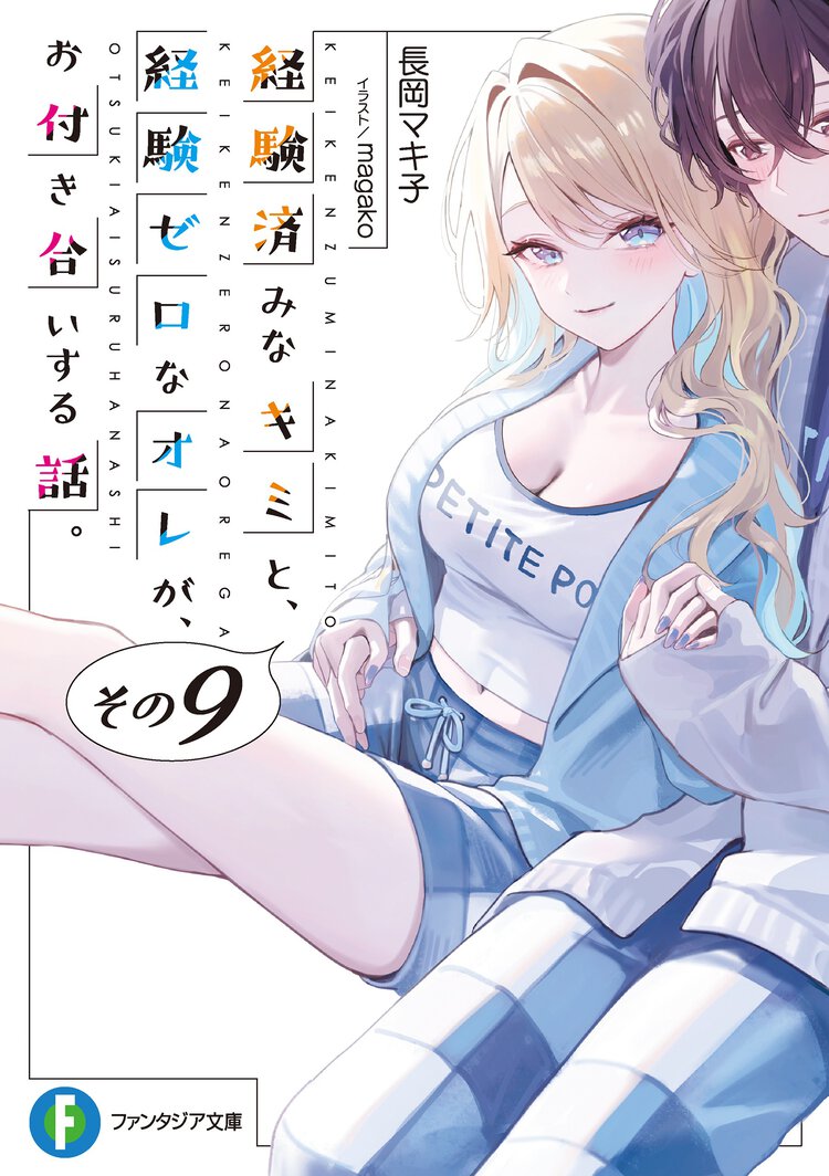 経験済みなキミと、経験ゼロなオレが、お付き合いする話。 その９