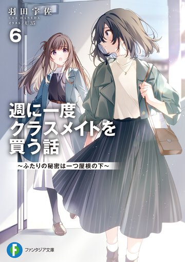 週に一度クラスメイトを買う話 ふたりの秘密は一つ屋根の下 ６
