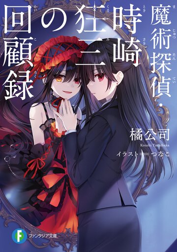 魔術探偵・時崎狂三の回顧録
