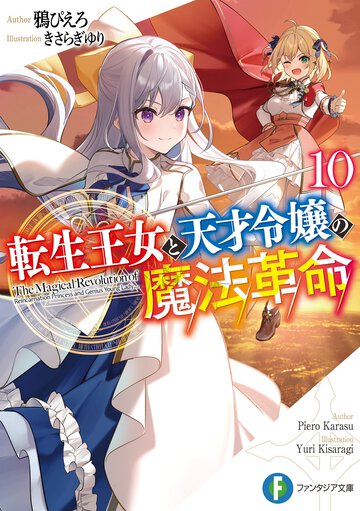 転生王女と天才令嬢の魔法革命 １０