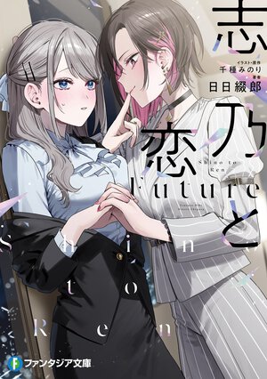 志乃と恋　Ｆｕｔｕｒｅ