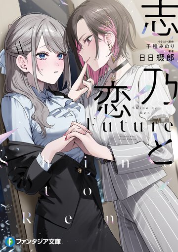 志乃と恋　Ｆｕｔｕｒｅ