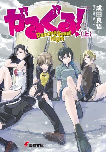 がるぐる！ Ｄａｎｃｉｎｇ　ｂｅａｓｔ　ｎｉｇｈｔ 上