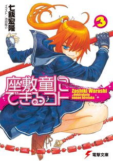 座敷童にできるコト ３