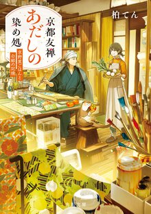 京都友禅あだしの染め処　京野菜ごはんと白銀の記憶