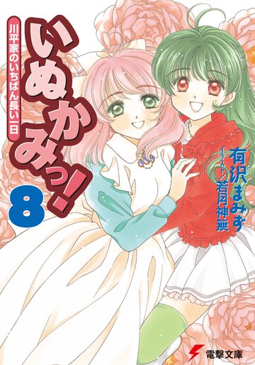 いぬかみっ！ ８ 川平家のいちばん長い一日