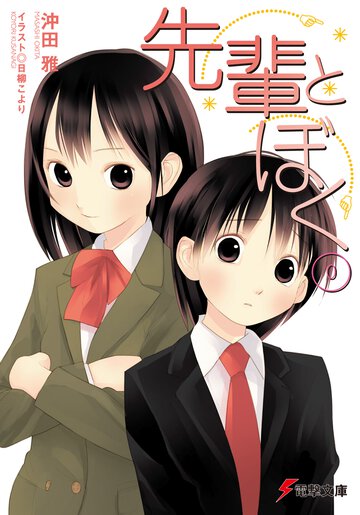先輩とぼく ０