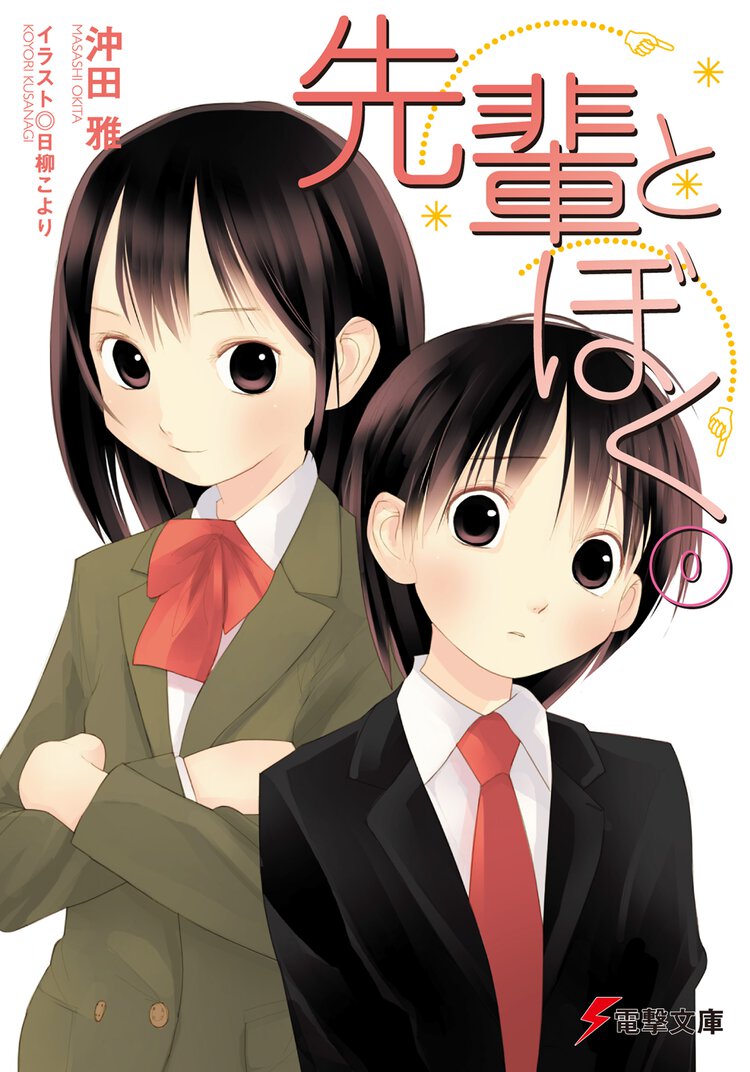 先輩とぼく ０