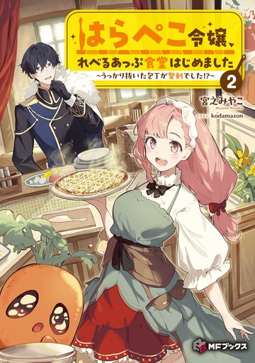 はらぺこ令嬢、れべるあっぷ食堂はじめました～うっかり抜いた包丁が聖剣でした！？～ ２
