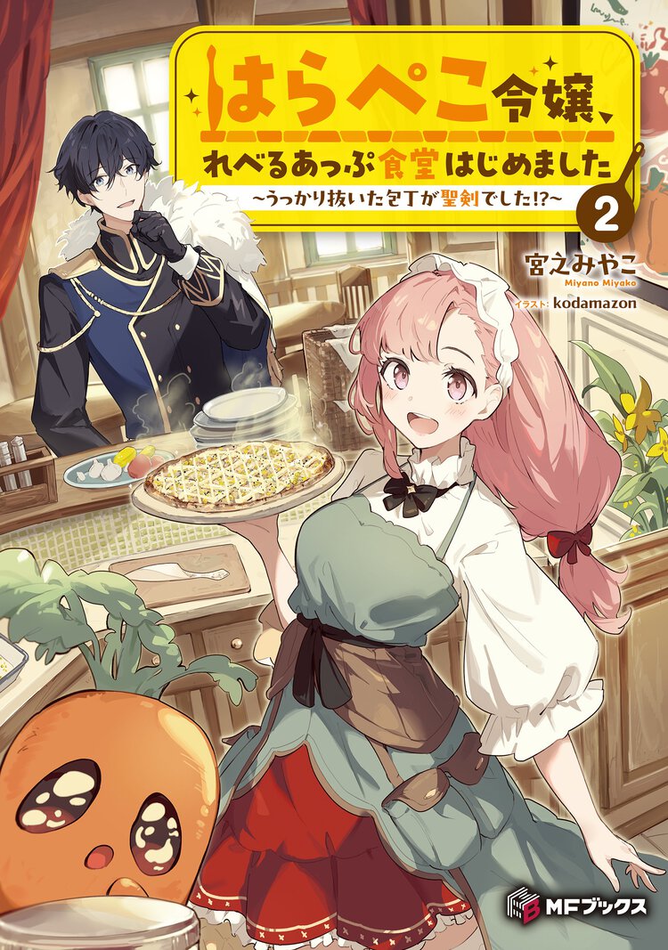 はらぺこ令嬢、れべるあっぷ食堂はじめました～うっかり抜いた包丁が聖剣でした！？～ ２