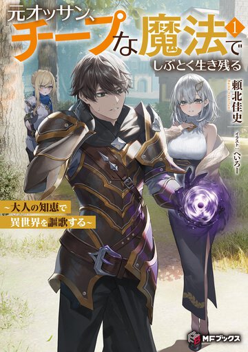 元オッサン、チープな魔法でしぶとく生き残る 大人の知恵で異世界を謳歌する １