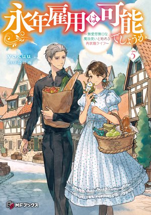 永年雇用は可能でしょうか 無愛想無口な魔法使いと始める再就職ライフ ５