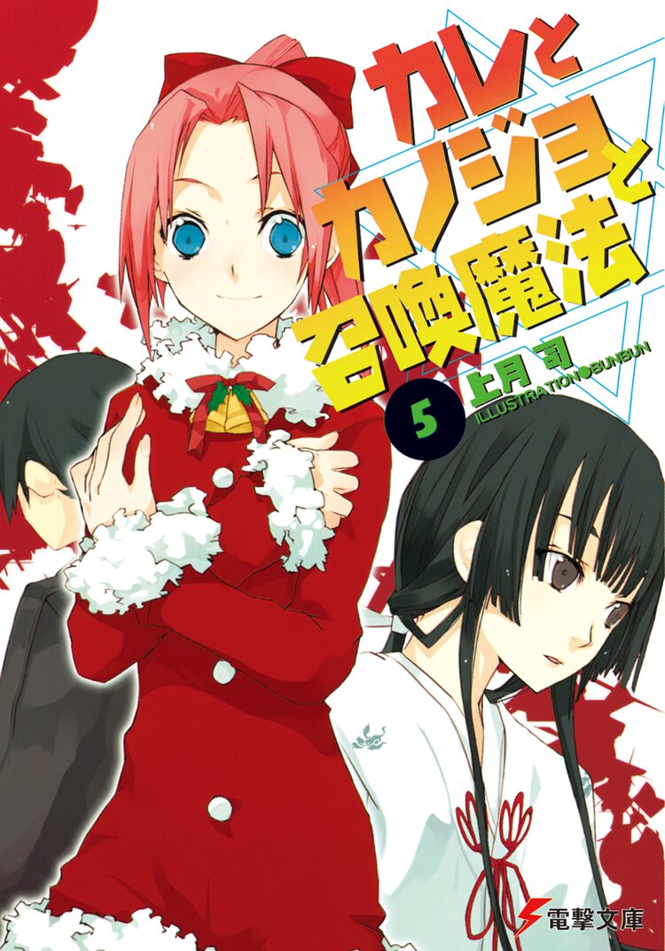 カレとカノジョと召喚魔法 ５