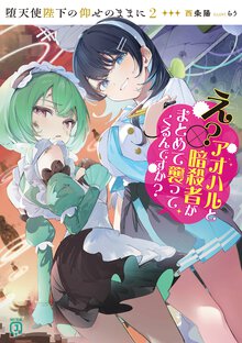 堕天使陛下の仰せのままに ２ え？アオハルと暗殺者がまとめて襲ってくるんですか？
