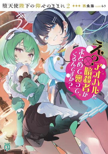 堕天使陛下の仰せのままに ２ え？アオハルと暗殺者がまとめて襲ってくるんですか？