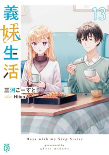 義妹生活 １３