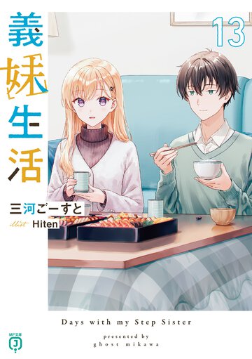 義妹生活 １３