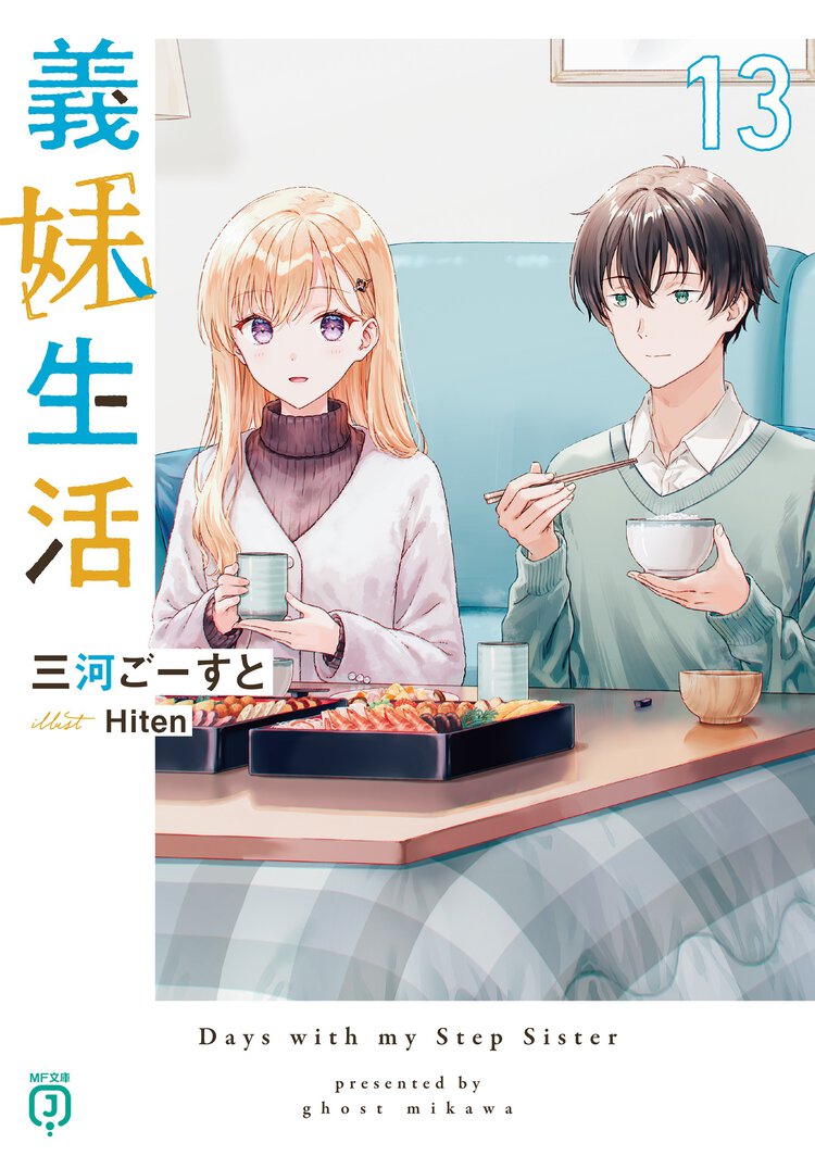 義妹生活 １３
