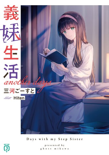 義妹生活　ａｎｏｔｈｅｒ　ｄａｙｓ
