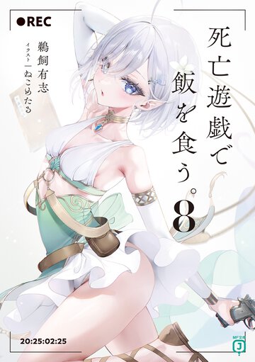死亡遊戯で飯を食う。 ８