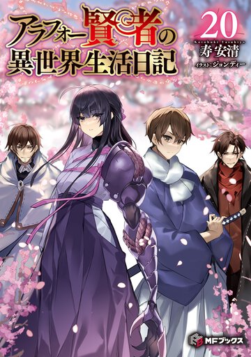 アラフォー賢者の異世界生活日記 ２０