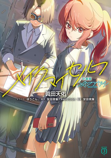 小説版メイクアガール　メイクマイセルフ